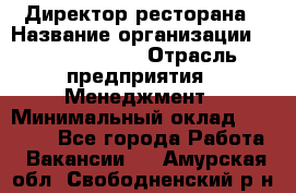 Директор ресторана › Название организации ­ Burger King › Отрасль предприятия ­ Менеджмент › Минимальный оклад ­ 57 000 - Все города Работа » Вакансии   . Амурская обл.,Свободненский р-н